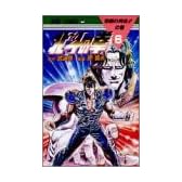 北斗の拳 (6) (ジャンプ・コミックス)