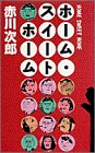 ホーム・スイートホーム