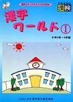 漢字ワールド 1 小学4年~6年版