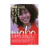 嘘をつく日々に慣れないで―アフロ日記1998-2003