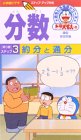 ドラえもんおもしろ学習シリーズ 分数(3)約分と通分 [VHS]の画像