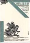 世界の霊長類 (自然誌選書)