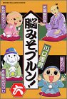 脳みそプルン 6 (少年マガジンコミックス)