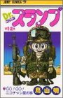 Cover image : Dr.スランプ 12 (ジャンプ・コミックス)