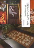 柿渋クラフトをたのしむ―型染めと筒描き染め