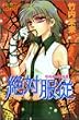 絶対服従,5つの恋にとらわれる―竹内未来傑作集 (プリンセスコミックス)