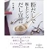 「粉だし」で極上シンプルだし宣言 (講談社のお料理BOOK)