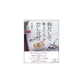 「粉だし」で極上シンプルだし宣言 (講談社のお料理BOOK)
