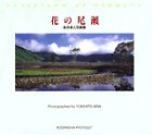 花の尾瀬―新井幸人写真集