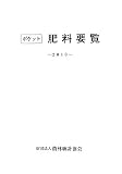 ポケット肥料要覧〈2010年〉