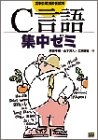 基本情報技術者試験 C言語集中ゼミ
