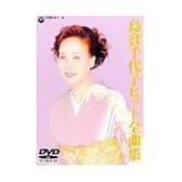 島倉千代子 ヒット全曲集 [DVD]