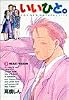 いいひと。―For new natural life (2) (ビッグコミックス)
