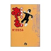 究極超人あ~る (1) (小学館文庫)