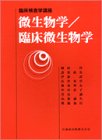 微生物学/臨床微生物学 (臨床検査学講座)の商品情報を見る