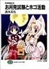 お月見試験とホゴ活動―気象精霊記〈6〉 (富士見ファンタジア文庫)
