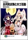 お月見試験とホゴ活動―気象精霊記〈6〉 (富士見ファンタジア文庫)