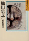 織田信長〈2 桶狭間の巻〉 (山岡荘八歴史文庫)