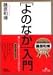 「よのなか」入門 (王様文庫)