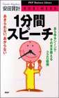 あきられない、あがらない1分間スピーチ―あらゆるシーンでそのまま使える220話例