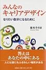 みんなのキャリアデザイン―なりたい自分になるために