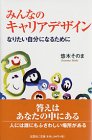 みんなのキャリアデザイン―なりたい自分になるために