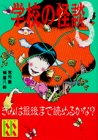 Cover image : 学校の怪談(3) (講談社KK文庫)