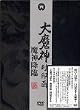 �喂�_���� ���_�~�� [DVD]