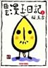 幽玄漫玉日記 (1) (Beam comix)