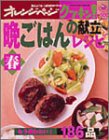 晩ごはんの献立レシピ 春 (1) (オレンジページCOOKING)