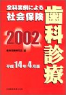 全科実例による社会保険歯科診療 (平成14年4月版)の商品情報を見る