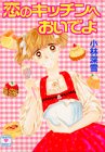 ｜恋のキッチンへおいでよ (講談社X文庫―ティーンズハート)