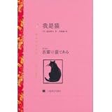 I Am a Cat (Chinese Edition)
