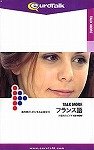 Talk More 海外旅行・ビジネスに役立つフランス語