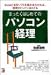 まったくはじめてのパソコン経理 (アスカビジネス)