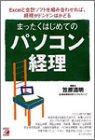 まったくはじめてのパソコン経理 (アスカビジネス)