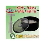丸型 真空おひつ（新型ポンプ付）