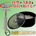 丸型 真空おひつ（新型ポンプ付）　