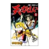 天にひとしい 1 (ジャンプコミックス)