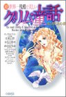 続 世界一残酷で美しいグリム童話 愛と憎しみの章 (ホーム社漫画文庫)