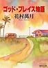 ゴッド・ブレイス物語 (集英社文庫)