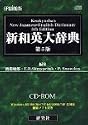 EPWING版 新和英大辞典 第5版