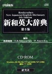 EPWING版 新和英大辞典 第5版