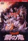 大魔獣激闘 鋼の鬼イメージ