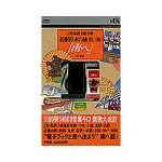 各駅停車の旅(第三版)「南へ」(西日本編)