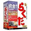 資金繰りらくだ プロ 3