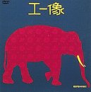 エー像 [DVD] esrevnoc