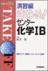 演習編きめる!センター化学IB (センター試験V BOOKS (7))