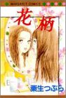 花柄 (マーガレットコミックス)