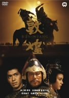 敦煌 特別版 [DVD]